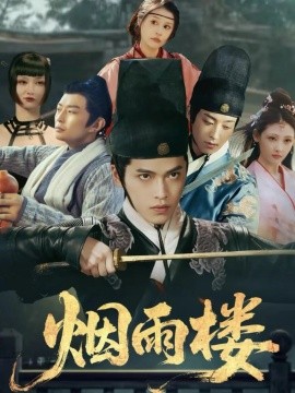 烟雨楼封面图
