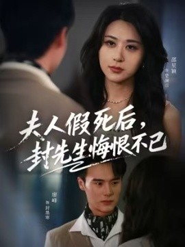 夫人假死后，封先生悔不当初封面图