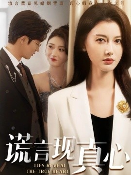 谎言现真心封面图