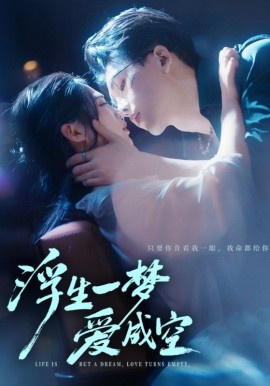 浮生一梦爱成空封面图