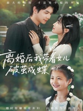 离婚后我带着女儿破茧成蝶封面图