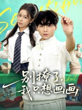 别撩了，我只想画画封面图