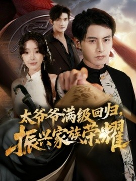 满级太爷爷回归，振兴家族荣耀封面图