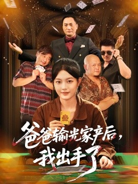 爸爸输光家产后，我出手了封面图