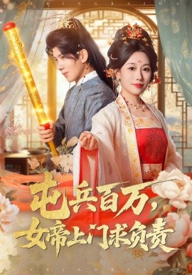 屯兵百万，女帝上门求负责封面图