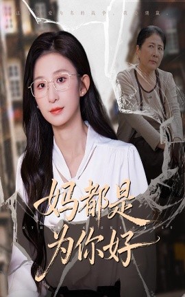 妈都是为你好封面图