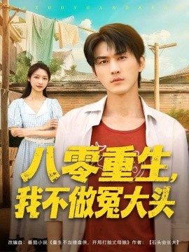 八零重生，我不做冤大头封面图