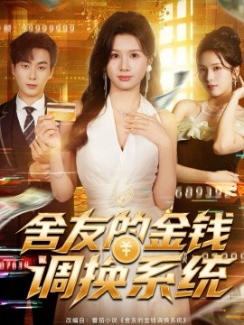 舍友的金钱调换系统封面图
