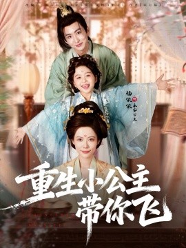 重生小公主带你飞封面图