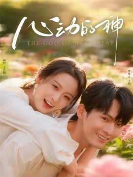 心动的神封面图