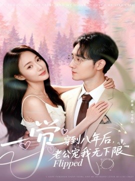 一觉穿到八年后，老公宠我无下限封面图