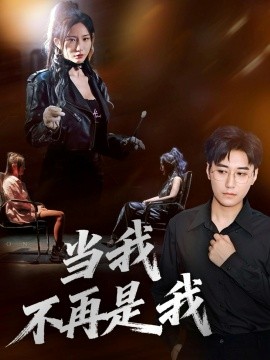 当我不再是我封面图