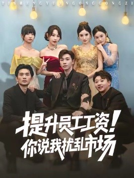 提升员工工资！你说我扰乱市场封面图