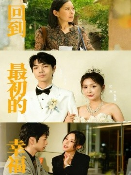 回到最初的幸福封面图