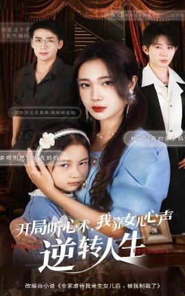 开局听心术，我靠女儿心声逆转人生封面图