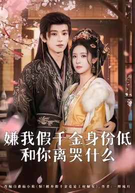 嫌我假千金身份低，和你离哭什么封面图