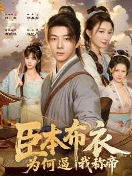 臣本布衣，为何逼我称帝封面图