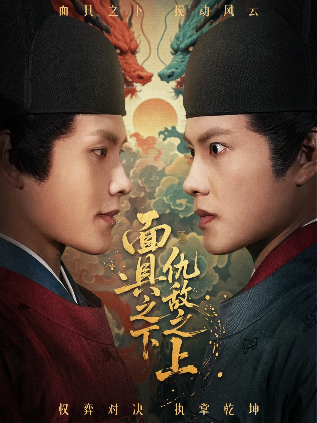 面具之下仇敌之上封面图