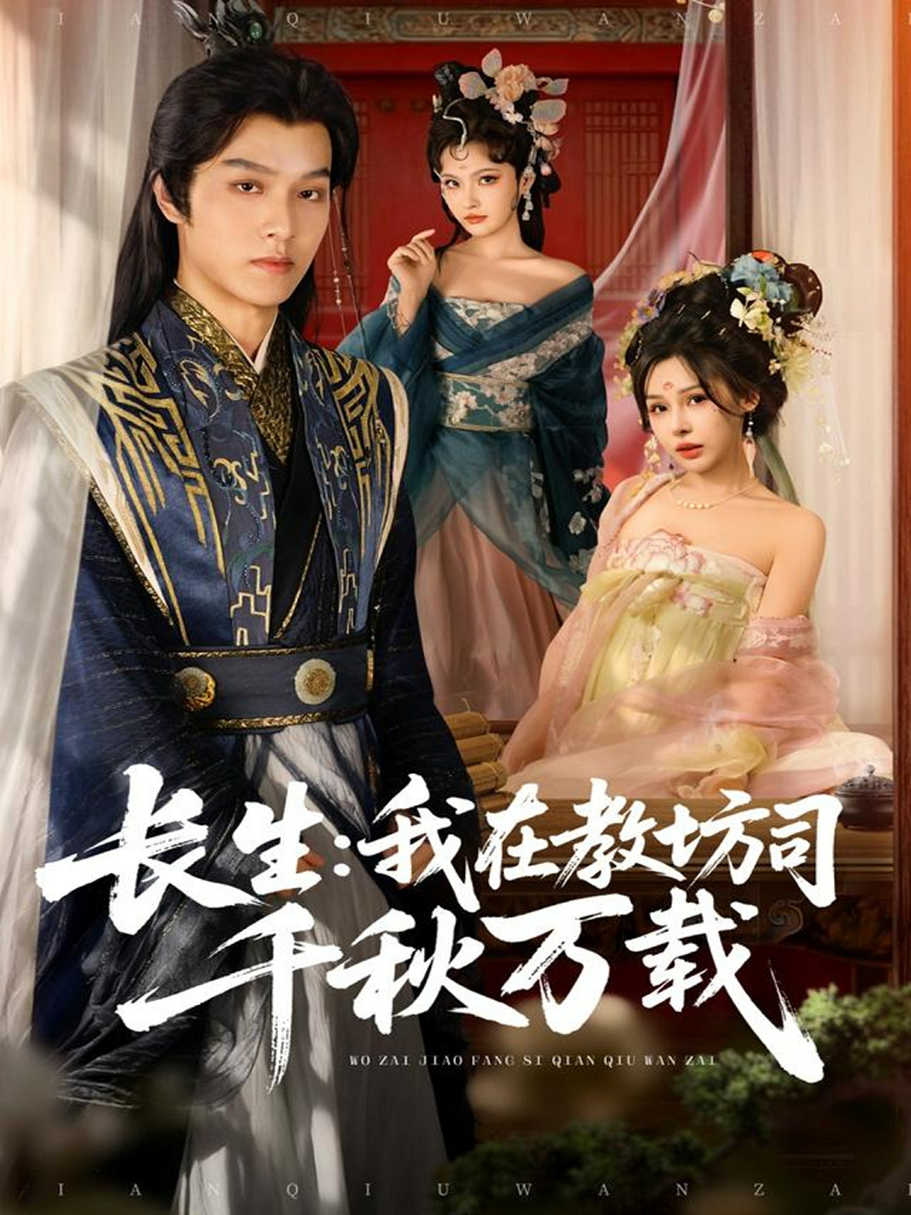 长生我在教坊司千秋万载封面图