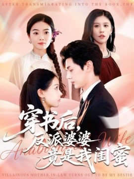 穿书后，反派婆婆竟是我闺蜜封面图