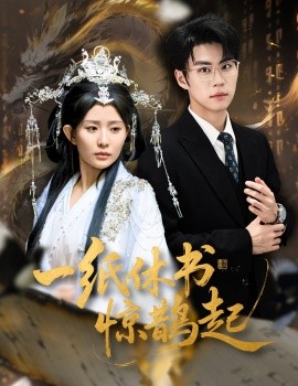 一纸休书惊鹊起 云渊无归期封面图