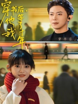 穿书后，他等了我十年封面图
