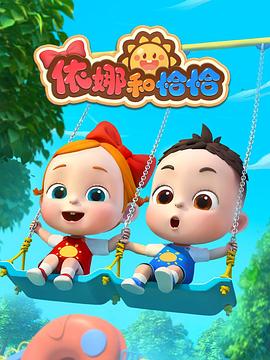 依娜和恰恰封面图