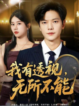 我有透视，无所不能 玉石之王我的透视能捡漏封面图