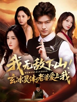 我无敌下山！玄冰灵体老婆爱上我封面图