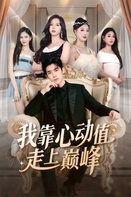 我靠心动值走上巅峰封面图