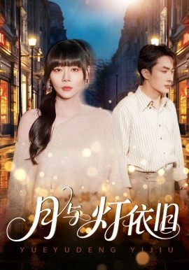 月与灯依旧封面图