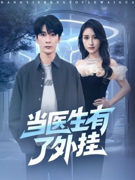 当医生有了外挂封面图