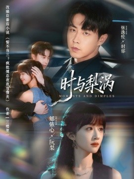 时与梨涡封面图