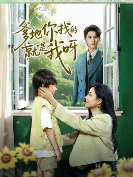 爹地你找的就是我呀封面图