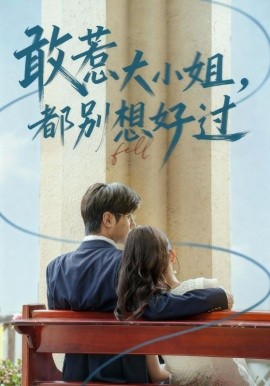 敢惹大小姐，都别想好过封面图