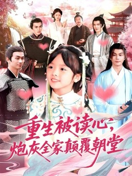 重生被读心，炮灰全家颠覆朝堂封面图