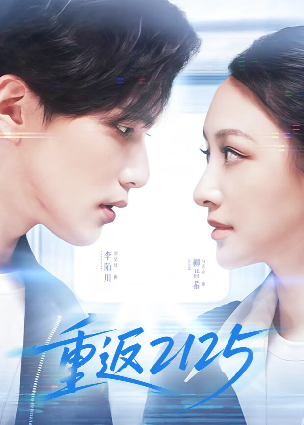 重返2125封面图