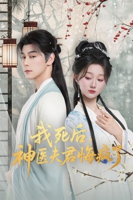 我死后，神医夫君悔疯了 甘草剧毒不及君心封面图