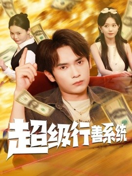 超级行善系统封面图