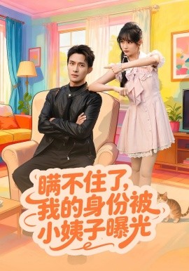 瞒不住了，我的身份被小姨子曝光封面图