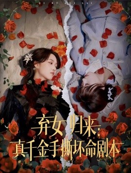 弃女归来：真千金手撕坏命剧本封面图