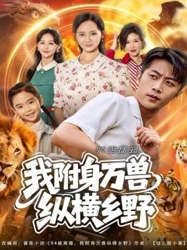 94被离婚，我附身万兽纵横乡野封面图