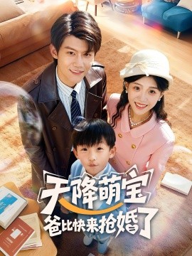 天降萌宝爸比快来抢婚了封面图