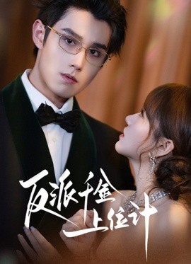 反派千金上位记封面图