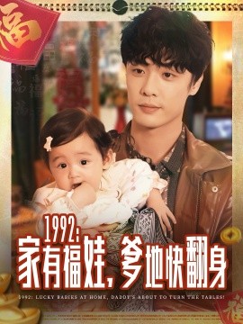 1992：家有福娃，爹地快翻身封面图