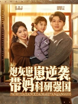 炮灰崽崽逆袭，带妈科研强国封面图