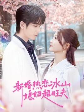 新婚热恋冰山媳妇超旺夫封面图