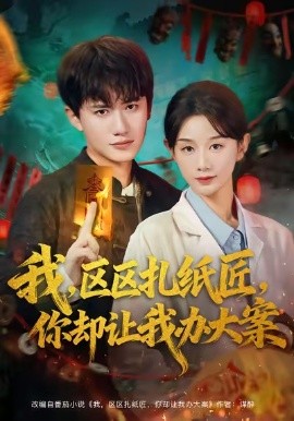 我，区区扎纸匠，你却让我办大案封面图