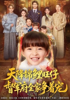 天降锦鲤旺仔，督军府全家争着宠封面图