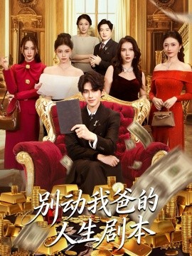 别动我爸的人生剧本封面图